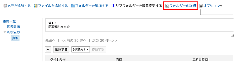 フォルダーの詳細の操作リンクが赤枠で囲まれている画像