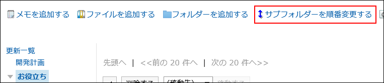 サブフォルダーを順番変更するの操作リンクが赤枠で囲まれている画像