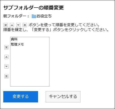 「サブフォルダーの順番変更」画面