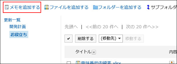 メモを追加するの操作リンクが赤枠で囲まれている画像