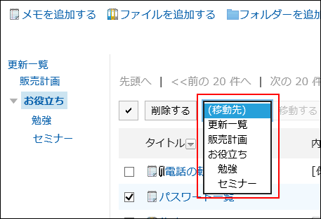 複数のメモの移動先を設定している画像