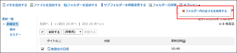 フォルダー内の全メモを削除するが赤枠で囲まれている画像