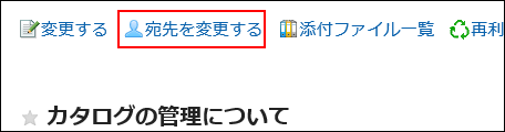 スクリーンショット：宛先を変更するの操作リンクが枠線で囲まれて強調されているメッセージの詳細画面