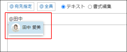 スクリーンショット：宛先として指定するユーザーを選択している