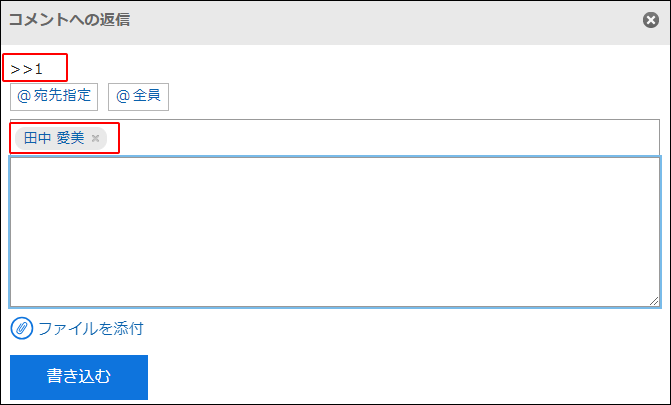 スクリーンショット：「コメントへの返信」画面