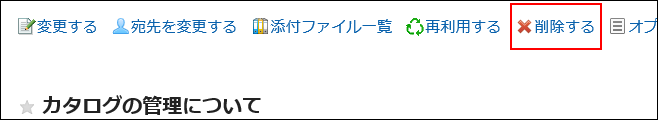 スクリーンショット：削除するの操作リンクが枠線で囲まれて強調されている、メッセージの詳細画面