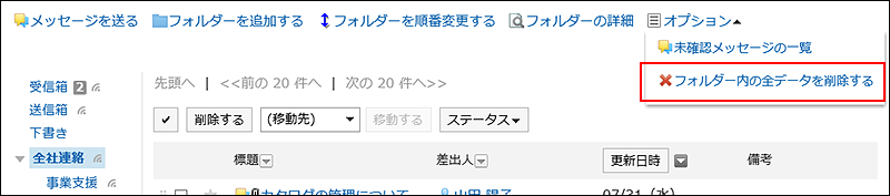 フォルダー内の全データを削除するの操作リンクが赤枠で囲まれている画像