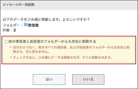 スクリーンショット：他の受信者と送信者のフォルダーからも完全に削除するかどうかのチェックボックスが表示されている、メッセージの一括削除ダイアログ