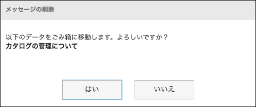 スクリーンショット：ごみ箱に移動されるメッセージの標題が表示されている、メッセージの削除ダイアログ