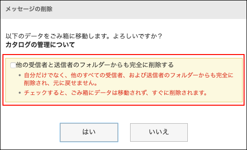 スクリーンショット：他の受信者と送信者のフォルダーからも完全に削除するかどうかのチェックボックスが表示されている、メッセージの削除ダイアログ