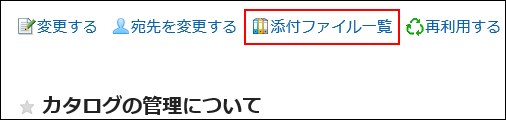 添付ファイルの一覧の操作リンクが赤枠で囲まれている画像