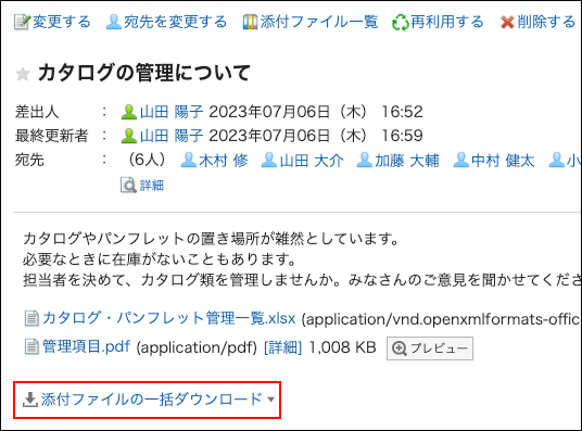 スクリーンショット：添付ファイルの一括ダウンロードの操作リンクが枠線で囲まれて強調されているメッセージの詳細画面