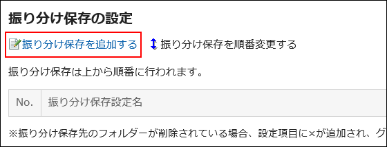 振り分け保存を追加するの操作リンクが赤枠で囲まれている画像