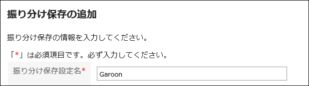 振り分け保存設定名を入力している画像