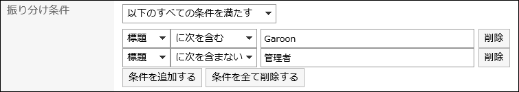 振り分け条件を設定している画像