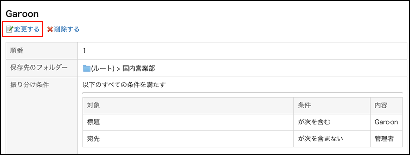 スクリーンショット：変更する操作リンクが枠線で囲まれて強調されている詳細画面