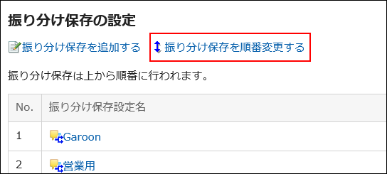 振り分け保存を順番変更するの操作リンクが赤枠で囲まれている画像