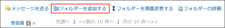 フォルダーを追加するの操作リンクが赤枠で囲まれている画像