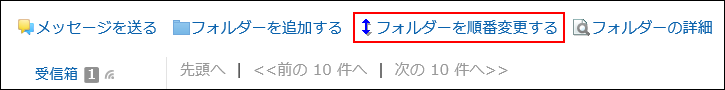 フォルダーを順番変更するの操作リンクが赤枠で囲まれている画像