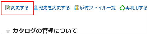 スクリーンショット：変更するの操作リンクが赤枠で囲まれているメッセージの詳細画面