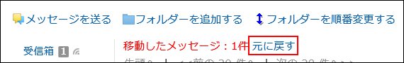 元に戻すの操作リンクが赤枠で囲まれている画像