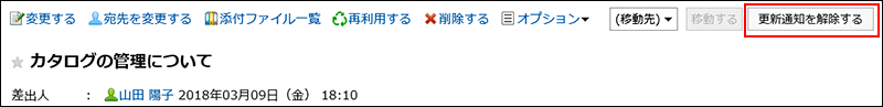 「メッセージの詳細」画面で更新通知の設定を変更している画像