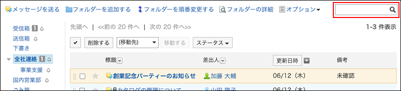 スクリーンショット：検索ボックスが赤枠で囲まれているメッセージ画面