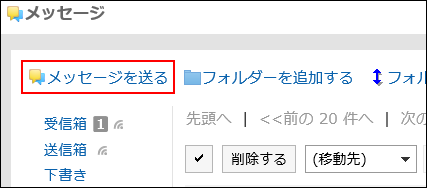 メッセージを送るの操作リンクが赤枠で囲まれている画像