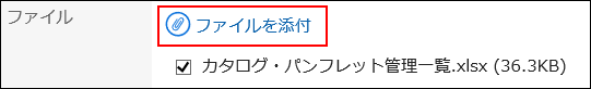 ファイルを添付している画像