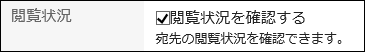 スクリーンショット：閲覧状況を設定しているメッセージの作成画面