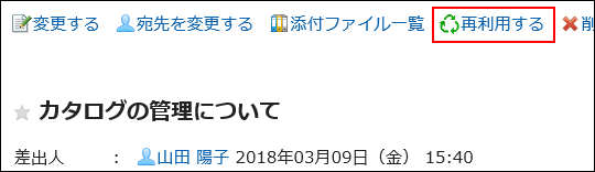 再利用するの操作リンクが赤枠で囲まれている画像