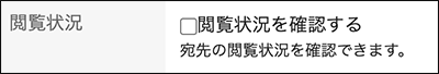 スクリーンショット：閲覧状況を設定していないメッセージの作成画面