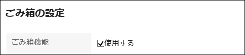 ごみ箱機能を設定している画像