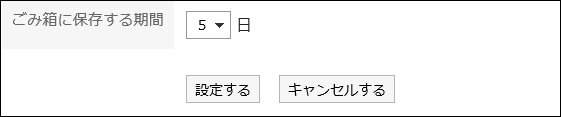 ごみ箱に保存する期間を設定している画像