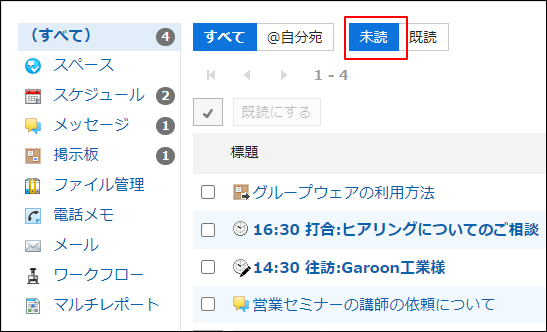 スクリーンショット：未読ボタンが枠で囲まれて強調されている