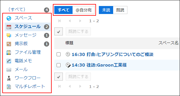 スクリーンショット：スケジュールのすべての未読通知が表示されている