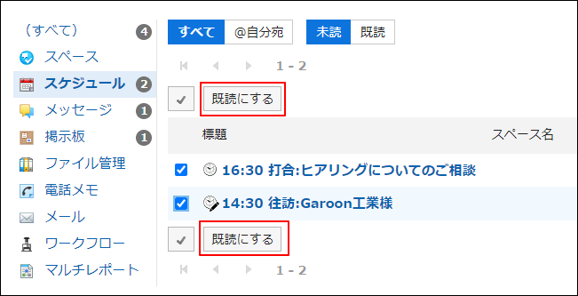 スクリーンショット：既読にするボタンが枠で囲まれて強調されている