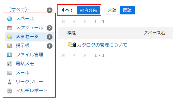 スクリーンショット：メッセージの自分宛の既読通知が表示されている