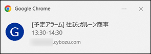 スクリーンショット：予定の開始時刻をリマインドするデスクトップ通知