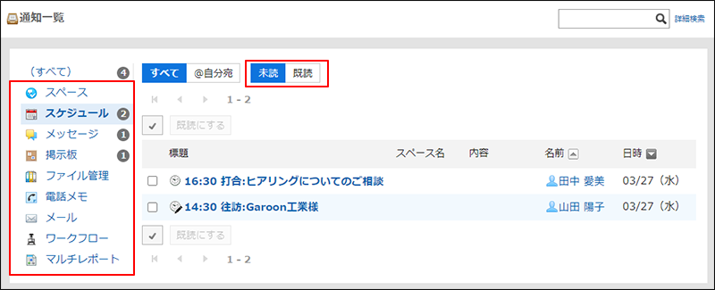 スクリーンショット：スケジュールのすべて未読通知表示されている