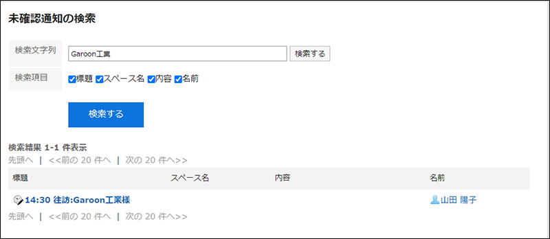 スクリーンショット：検索結果が表示されている未確認通知の検索画面