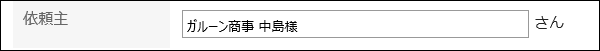 依頼主が表示されている画像