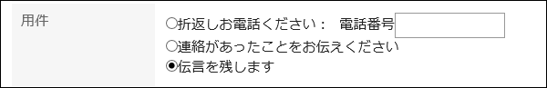 用件が表示されている画像