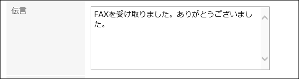 伝言が表示されている画像