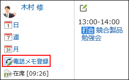 「電話メモ登録」が赤枠で囲まれた画像