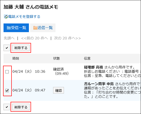 削除する電話メモを選択している画像