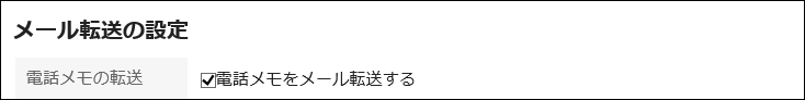 電話メモをメール転送するのチェックボックスが選択されている画像