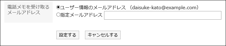 「電話メモを受け取るメールアドレス」項目を設定している画像