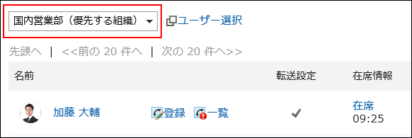 目的のユーザーが所属している組織をドロップダウンから選択している画像