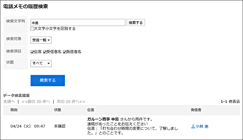 「電話メモの履歴検索」画面